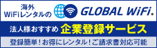 海外Wi-Fiルーター企業登録