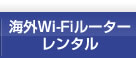 海外Wi-Fiルーターレンタル