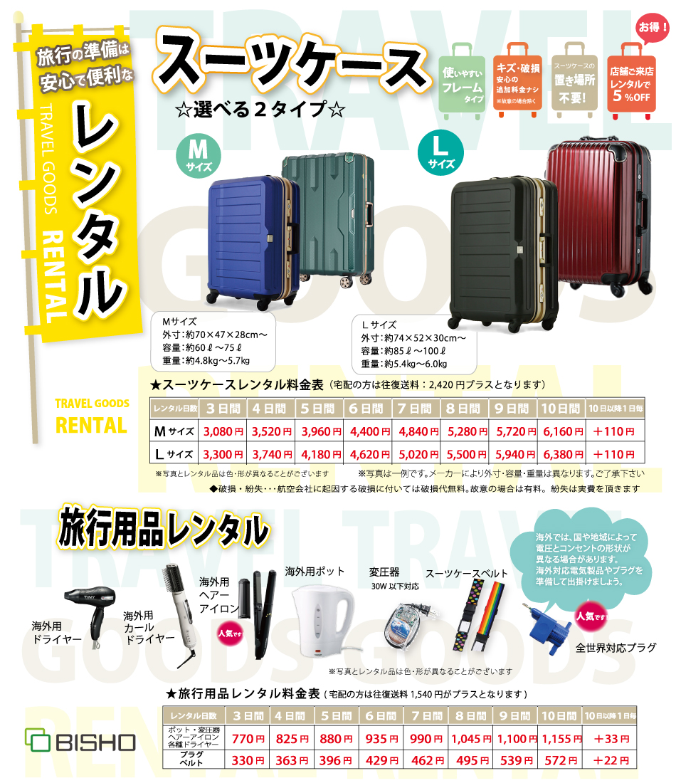旅行用品・スーツケースレンタル